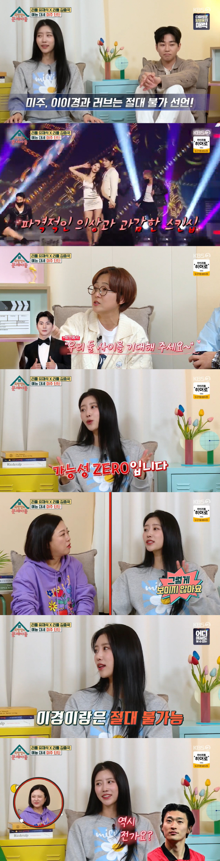 '옥문아' 미주 "이이경과 썸? 가능성 제로...스킨십 절대 불가능"