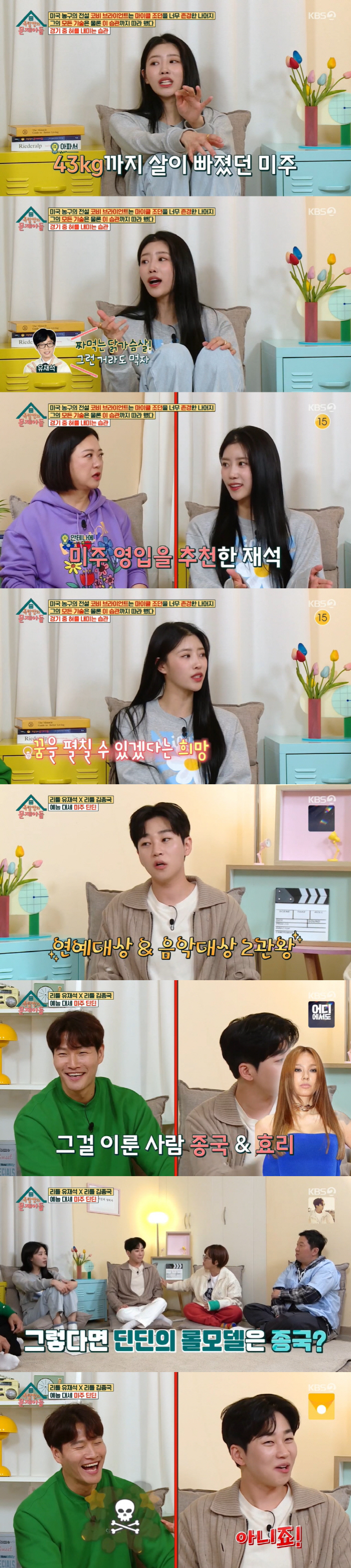 미주 "이이경과 뽀뽀 절대 NO→아파서 43kg 빠지자 유재석이..." …