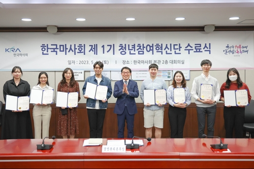 한국마사회, 국민소통 위한 '청년참여혁신단' 수료식 가져