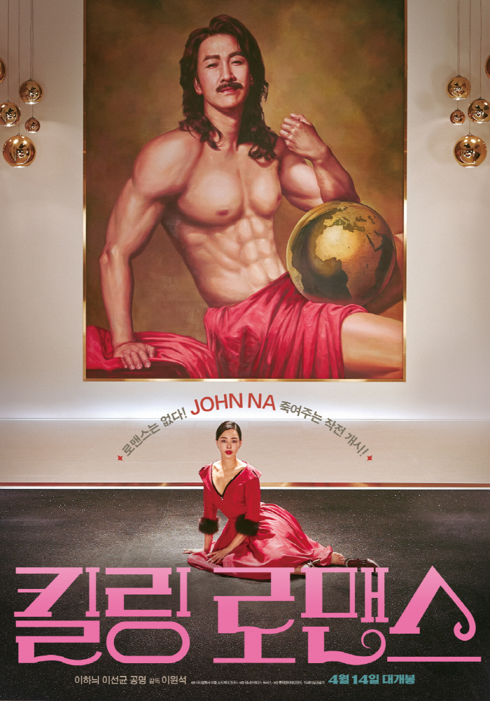 "졌잘싸"…이하늬X이선균X공명 '킬링로맨스', 오늘(18일)부터 VOD …