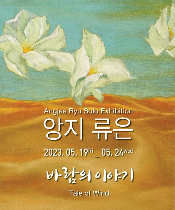 '바람과 함께 하는 여행과 자유' 앙지 류은 작가 전시회 24일까지