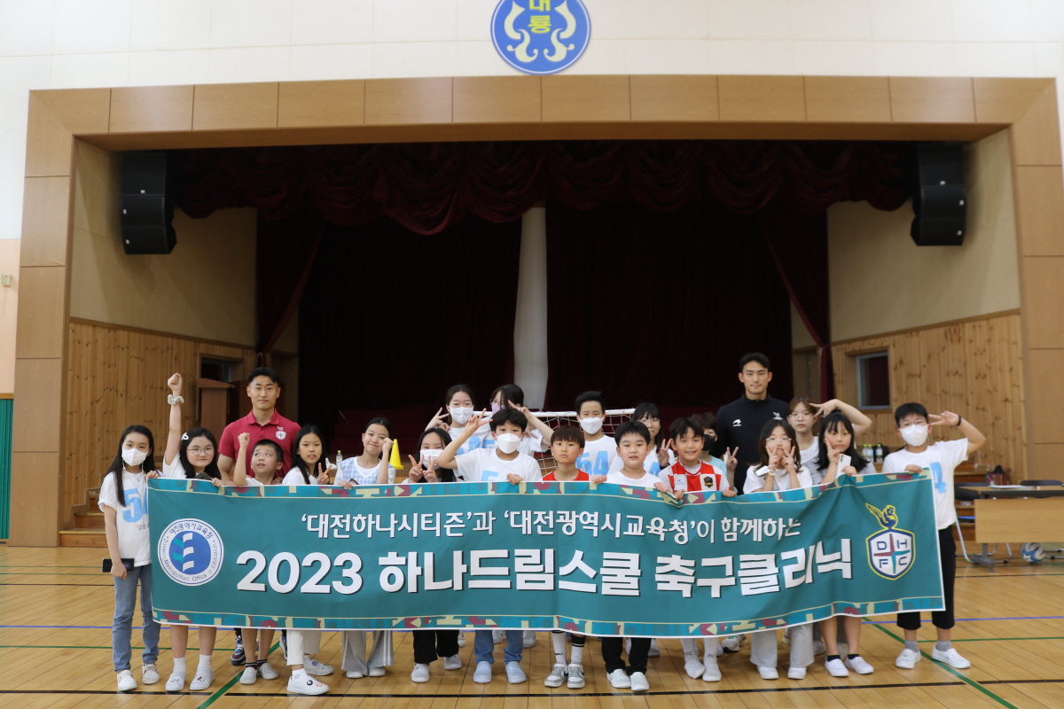 대전하나시티즌, 2023 '하나드림스쿨' 첫 시행!