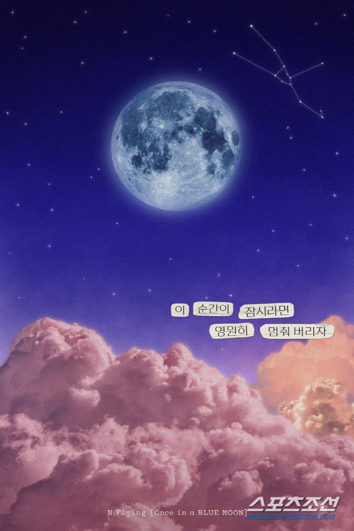 엔플라잉, 신곡 'Blue Moon' 가사 일부 공개…데뷔일 5월 20일…