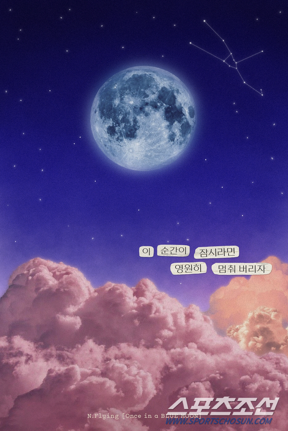 엔플라잉, 신곡 'Blue Moon' 가사 일부 공개…데뷔일 5월 20일…