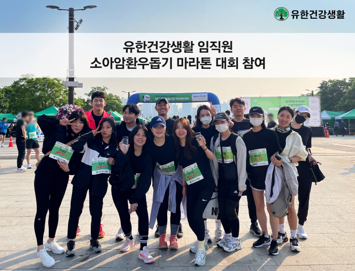 유한건강생활, '소아암환우돕기 제20회 서울시민마라톤대회' 임직원 참여……