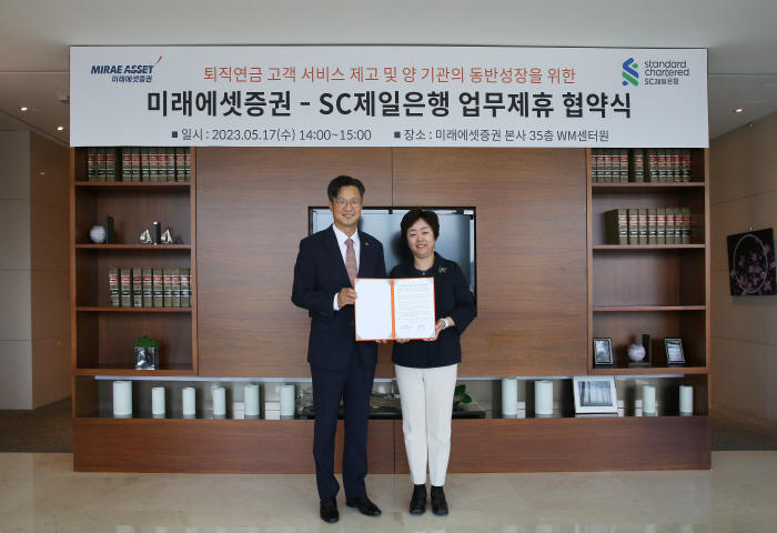 미래에셋증권·SC제일은행, 퇴직연금 고객 서비스 제고 업무제휴 협약 체결