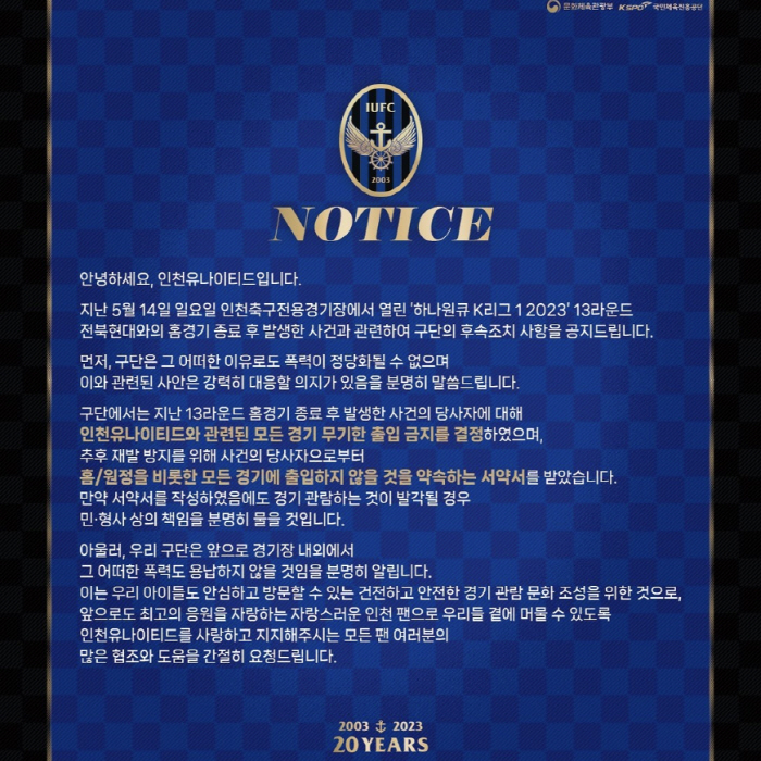 [공식발표]인천 폭력 무관용 퇴출…전북전 불미스러운 일 '무기한 출입 금…