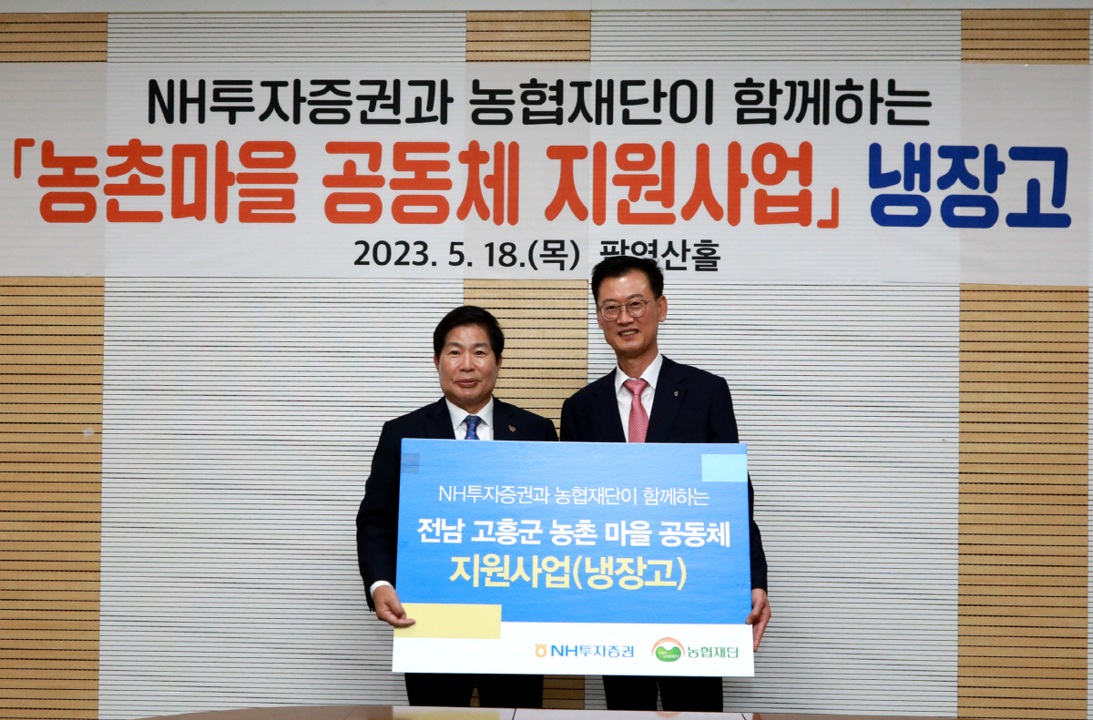 NH투자증권, 전남 고흥군 마을공동체에 냉장고 106대 기부