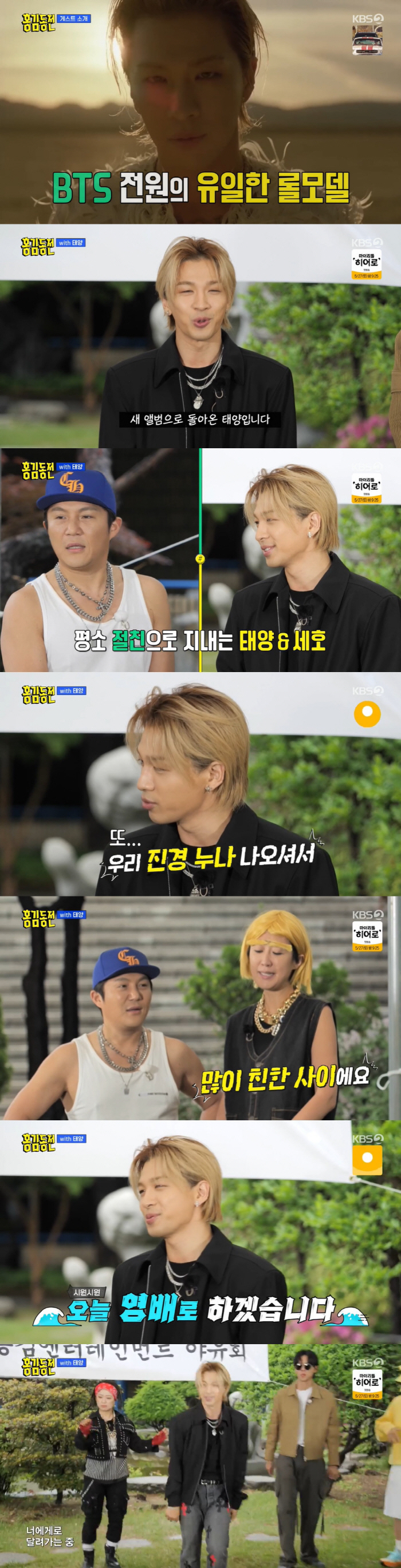 '홍김동전' 태양, BTS 전원의 유일한 롤모델...홍진경과 뜻밖의 친분