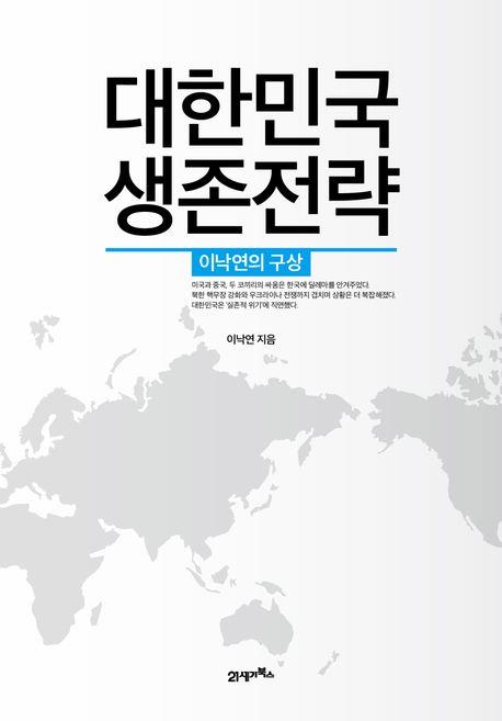 [베스트셀러] 이낙연 '대한민국 생존전략' 4위로 진입
