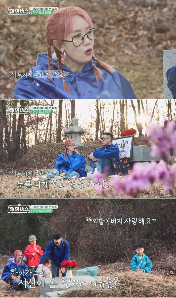 '하하♥' 별, 의료사고 사망父 묘비 앞에서 눈물…"사무치게 그리워"('…
