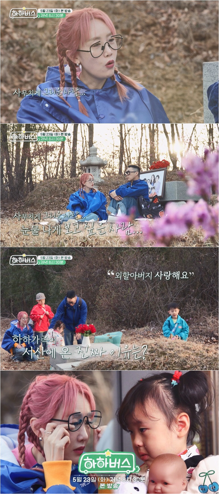 '하하♥' 별, 의료사고로 돌아가신 父 산소서 눈물 "사무치게 그리워 엉…