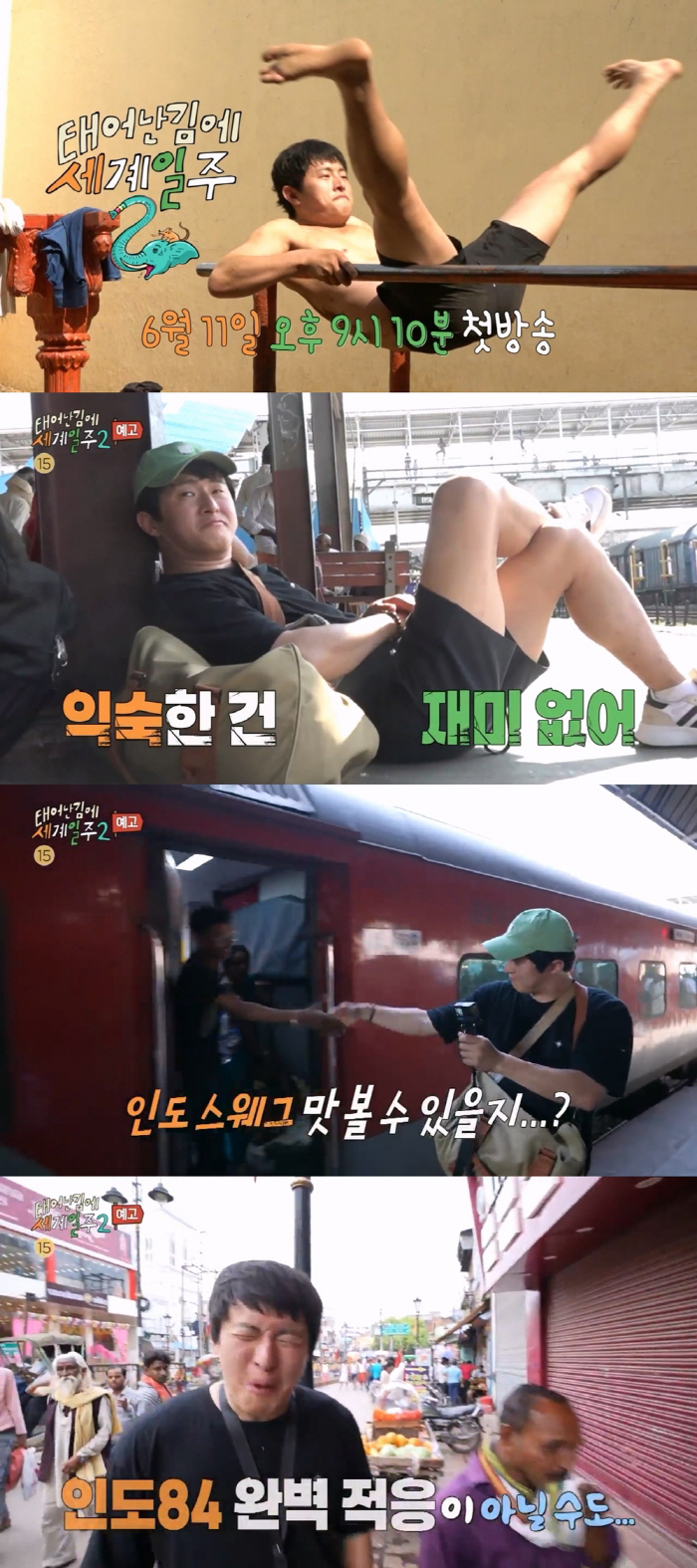 [공식]인도로 떠난 기안84…'태계일주2', 6월 11일 첫방송