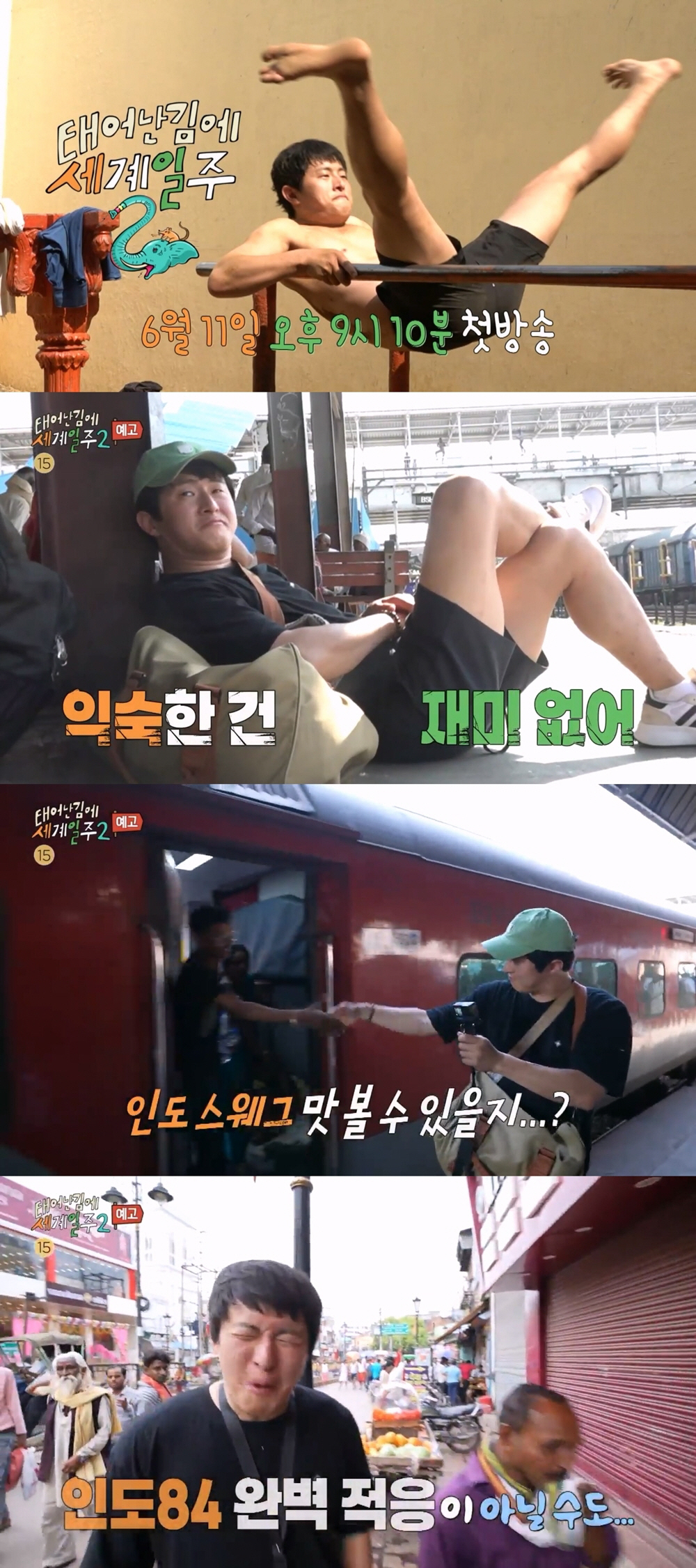 [공식]인도로 떠난 기안84…'태계일주2', 6월 11일 첫방송