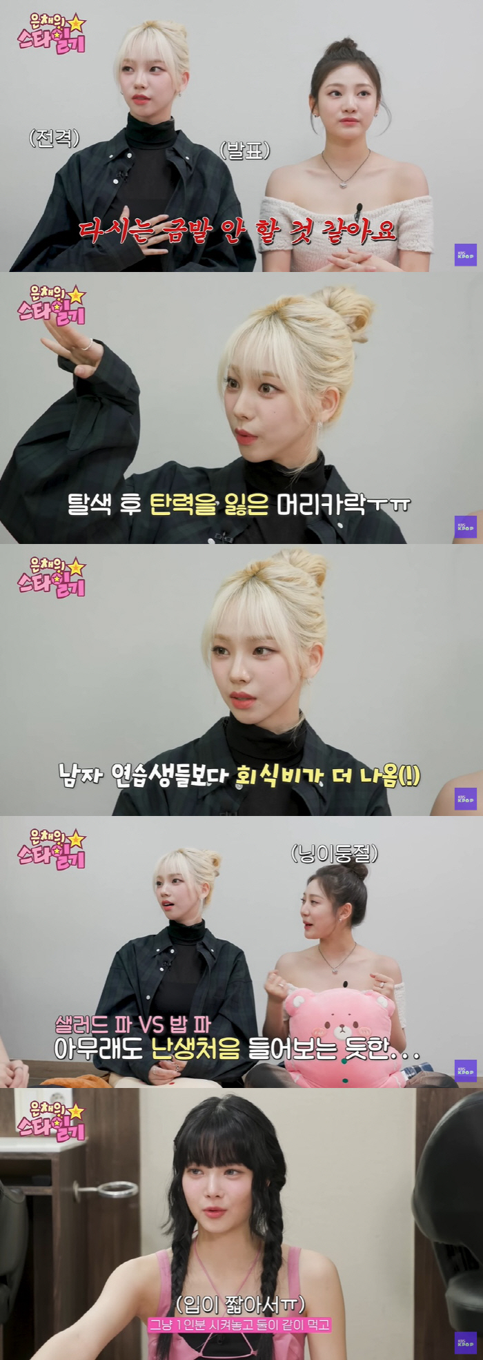 에스파 카리나 "금발 다신 안 해, 씻고 나오면 불탄 참새 같다"