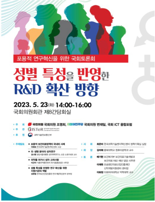 '성별 특성 반영 R&D 확산 방향' 국회토론회 23일 개최