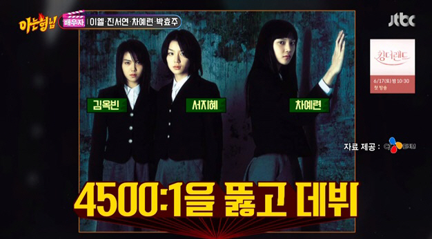 차예련 "김옥빈·서지혜와 4500대 1 뚫고 '여고괴담4' 데뷔" ('아…