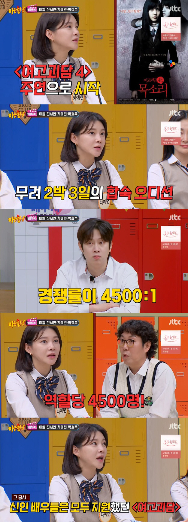 차예련 "김옥빈·서지혜와 4500대 1 뚫고 '여고괴담4' 데뷔" ('아…