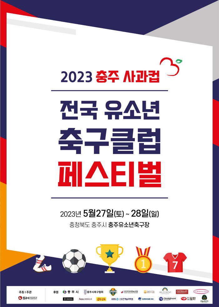 ‘2023 충주 사과컵 전국 유소년 축구 페스티벌’ 27일 충주서 개막