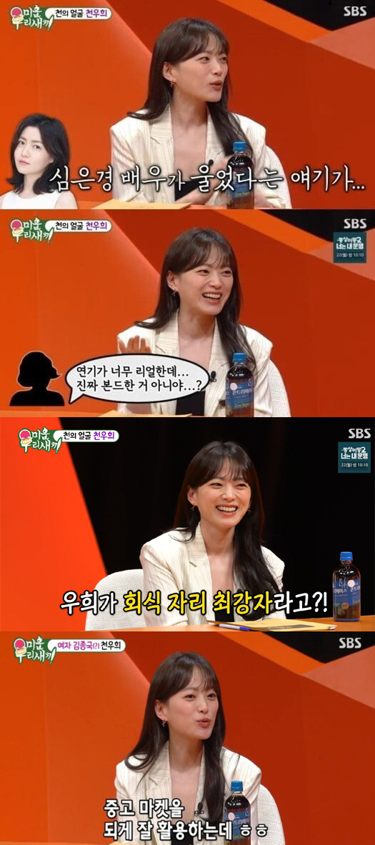 천우희 "'써니' 때 심은경 울리고 실제 본드했다는 말 들어"('미우새'…