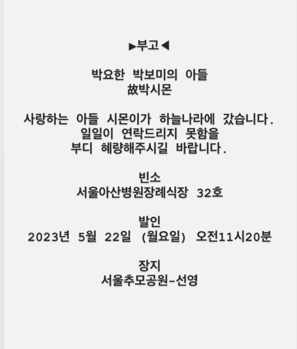 “하늘나라에 갔어요”..박보미·박요한, 갓 돌지난 아들 가슴에 묻어
