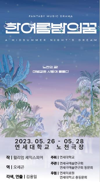 연세극예술연구회 '한여름 밤의 꿈' 26∼28일 노천극장서 공연