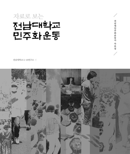 '자료로 보는 전남대학교 민주화운동사' 6월 발간