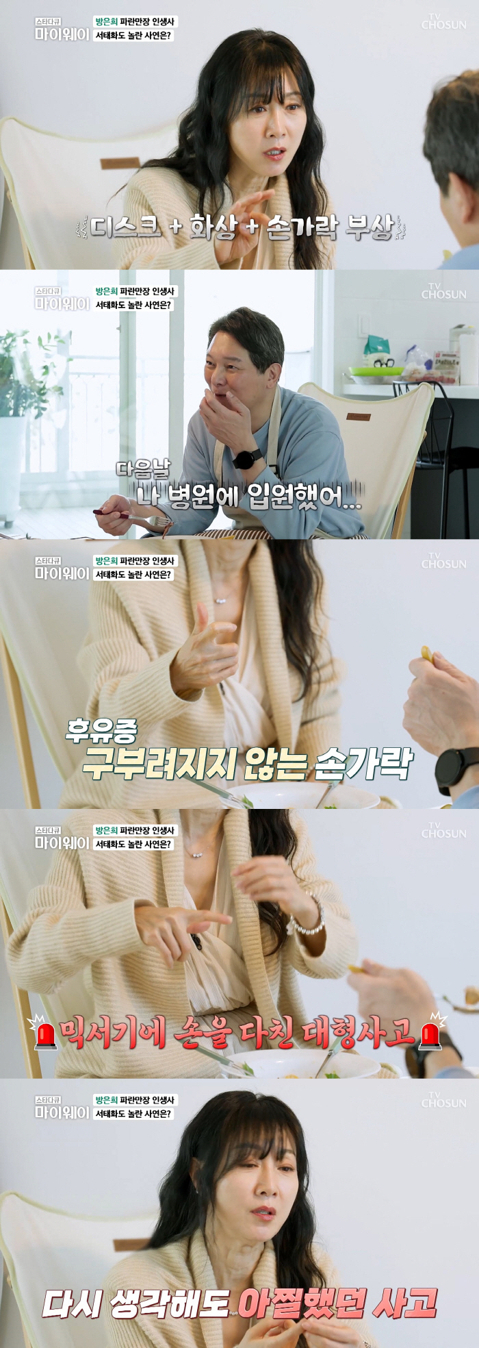 "어디다 대고 아줌마예요?"…방은희 손가락 절단 사고, 119대원에게 기…