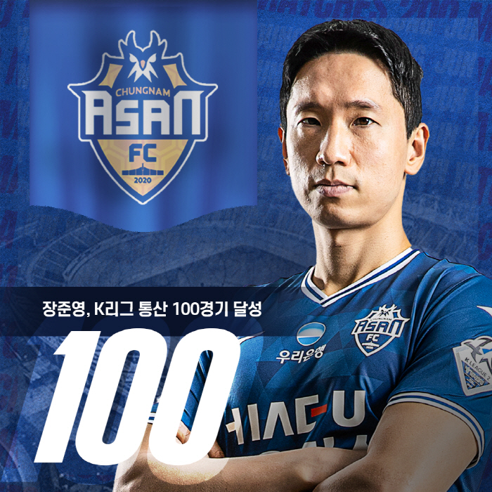 '골 넣는 수비수' 충남아산FC 장준영, 통산 100경기 달성. "더 오…