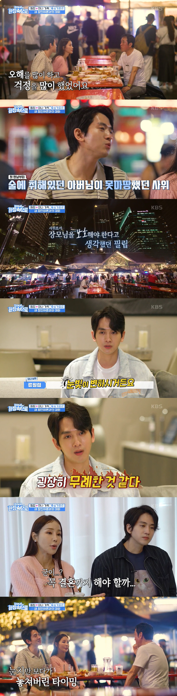 류필립 “장인 술 취하면 눈빛 돌변”..♥미나 “母 황혼재혼 반대했었다”…