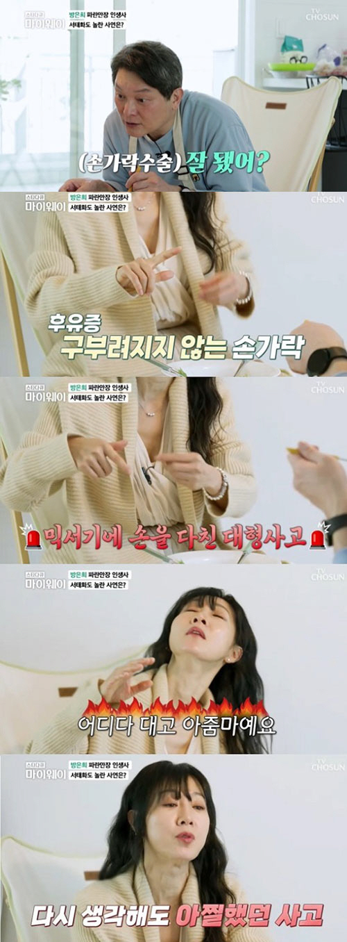 방은희 "믹서기에 손가락 절단...피 철철 흘리며 기절"(마이웨이)