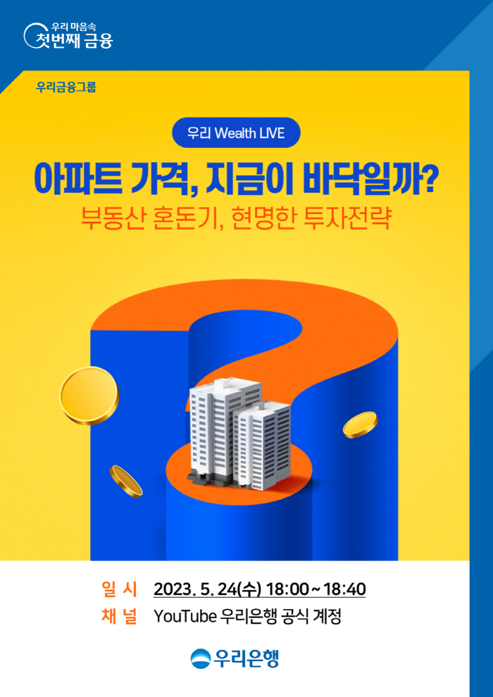 하반기 부동산 시장 전망은?…우리은행, 24일 언택트 자산관리 세미나 개…
