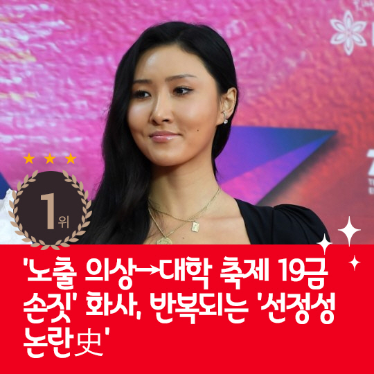 [카드뉴스] 지난주 핫이슈, 화사의 반복되는 '선정성 논란史'