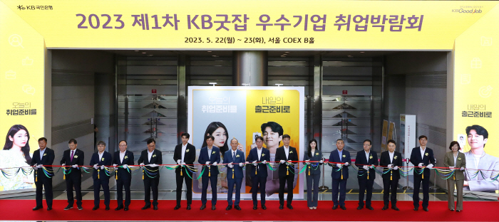 KB국민은행, 22-23일 '2023 제1차 KB굿잡 우수기업 취업박람회…