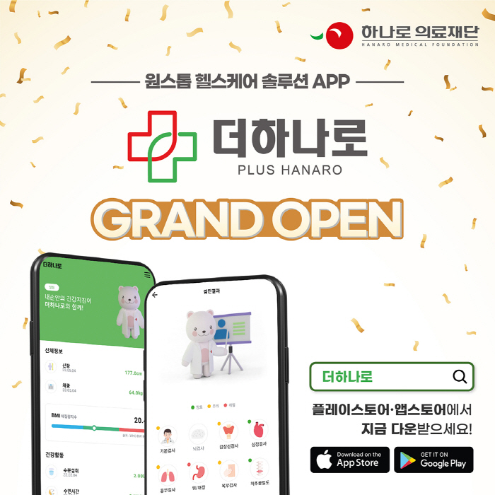 하나로 의료재단, 원스톱 헬스케어 솔루션 앱 '더하나로' 런칭