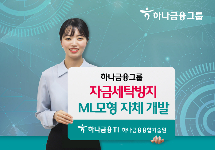 하나금융, '자금세탁방지를 위한 머신러닝 모형' 자체 개발