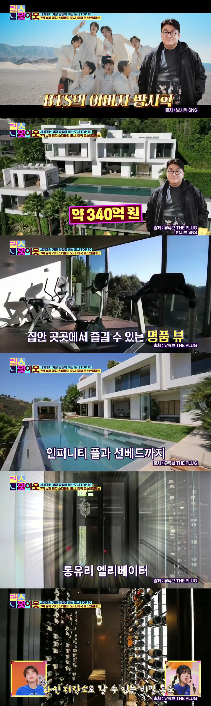 욕실 9개→통유리 엘베까지…방시혁, 340억 LA 대저택 최초 공개 ('…