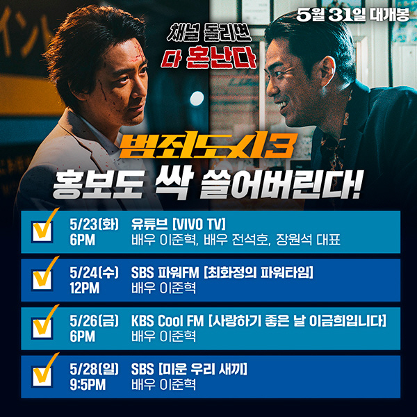 '범죄도시3' 新빌런 이준혁, '홍보 요정' 활약…'비보 티비'→'미우새…
