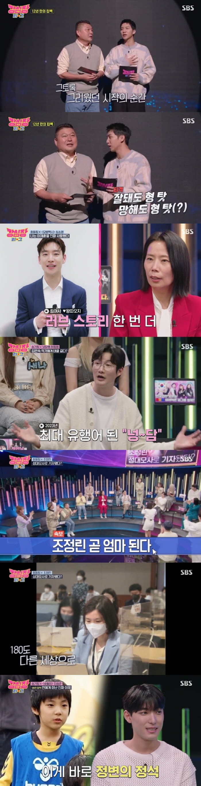 [공식] "'임신' 조정린→'복귀' 지승준 통했다"…강호동X이승기 '강심…