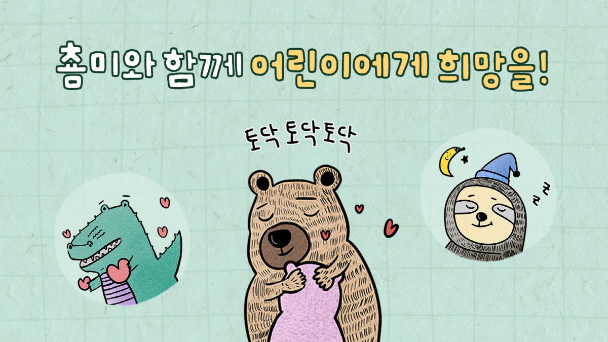 카카오, 학대 피해 아동 지원 위해 15번째 기브티콘 출시