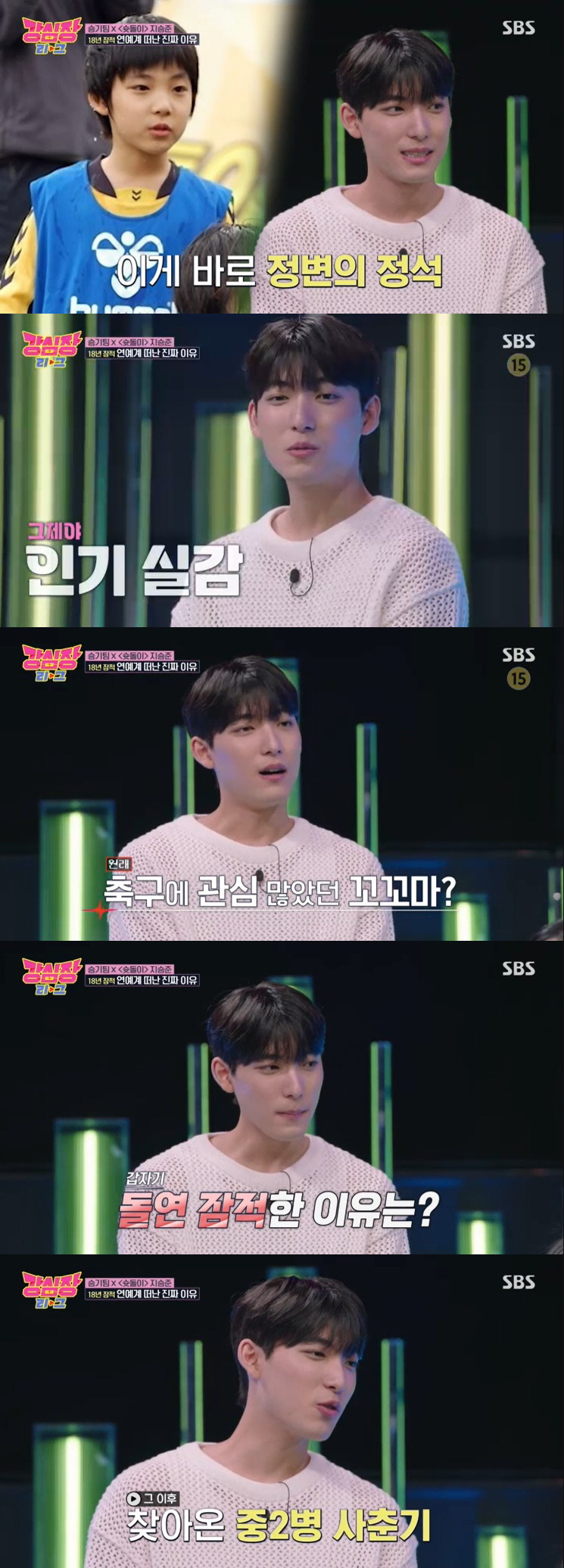 지승준 "'슛돌이' 인기, 수업 마비될 정도…부담 돼 캐나다 이민" ('…