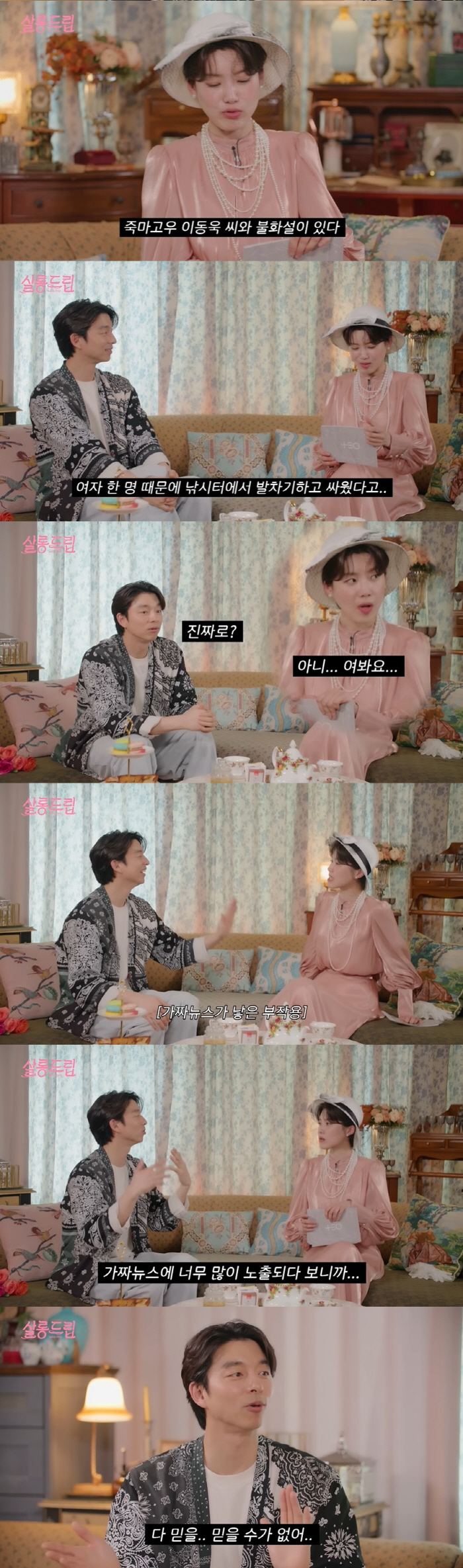 공유도 가짜뉴스 피해 호소 "이동욱과 한 여자 때문에 불화설" ('살롱드…