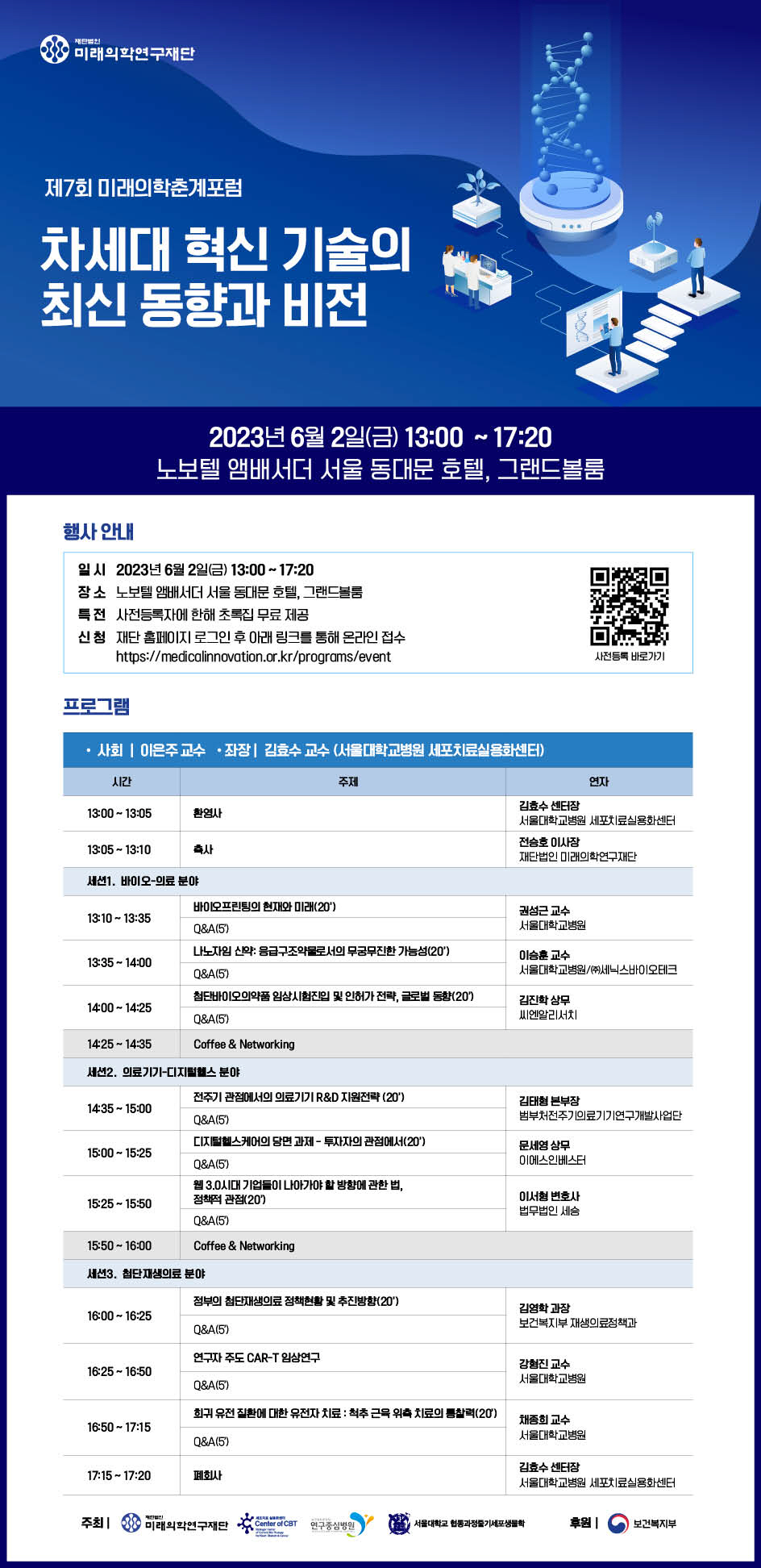 미래의학연구재단 내달 2일 제7회 미래의학춘계포럼 개최