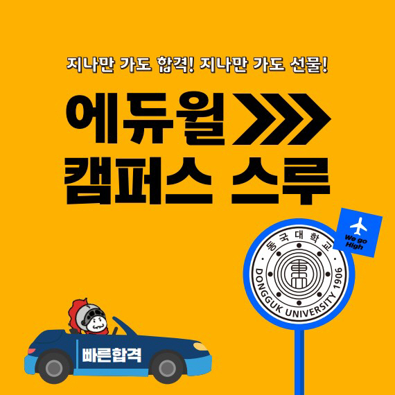 에듀윌, 30~31일 동국대에서 오프라인 캠페인 '캠퍼스 스루' 진행
