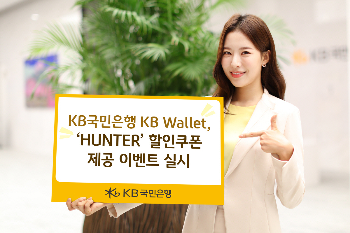 KB국민은행, KB월렛서 레인부츠 'HUNTER' 할인 쿠폰 제공 이벤트…