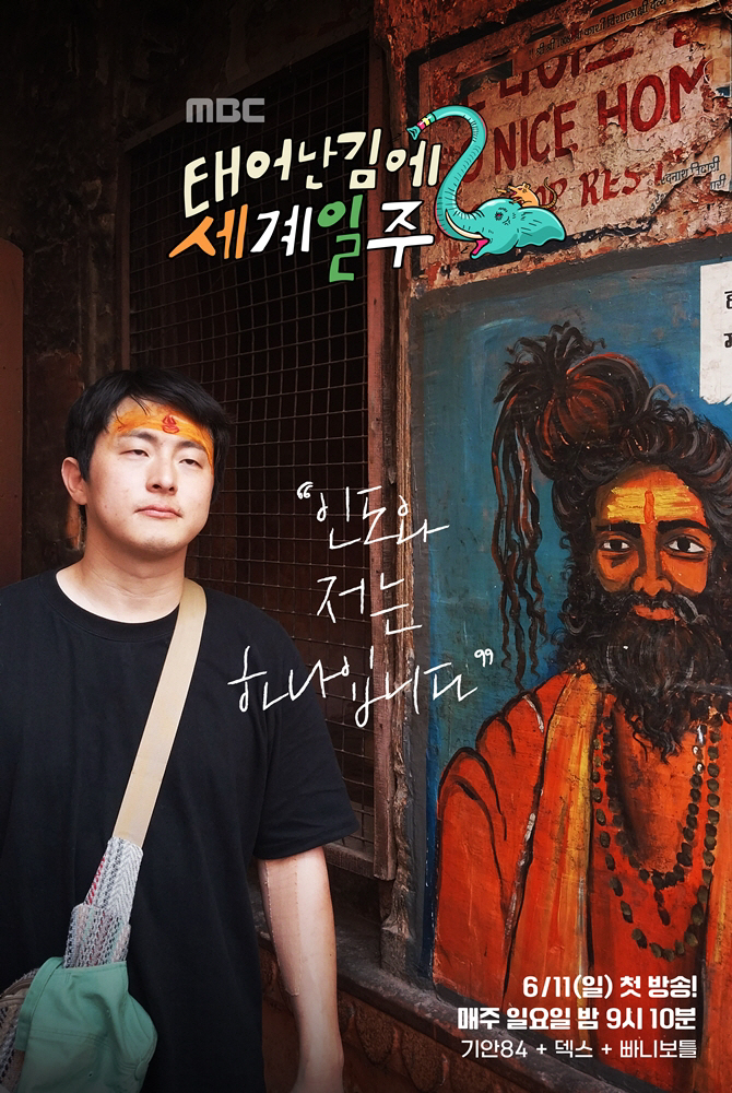 "인도와 저는 하나"…기안84x덱스x빠니보틀, '태계일주2' 포스터 공개