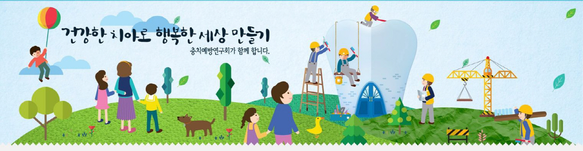 충·치예방연구회, 보건소·대학 치위생(학)과·치과대학 구강보건의 날 행사…