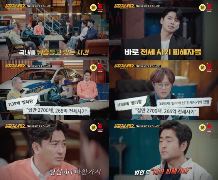가정주부가 빌라 400채 소유…희대의 전세사기 사건 '충격' ('용감한 …