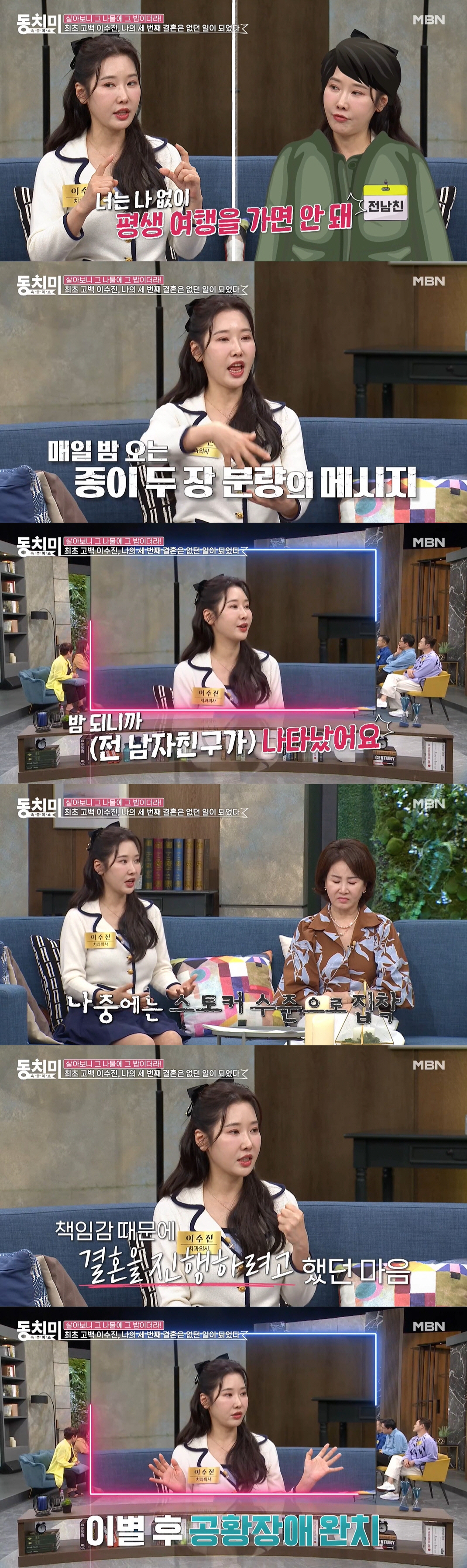 이수진, 파혼 최초 고백 "세 번째 결혼 결심했는데..남친 집착에 공황장…