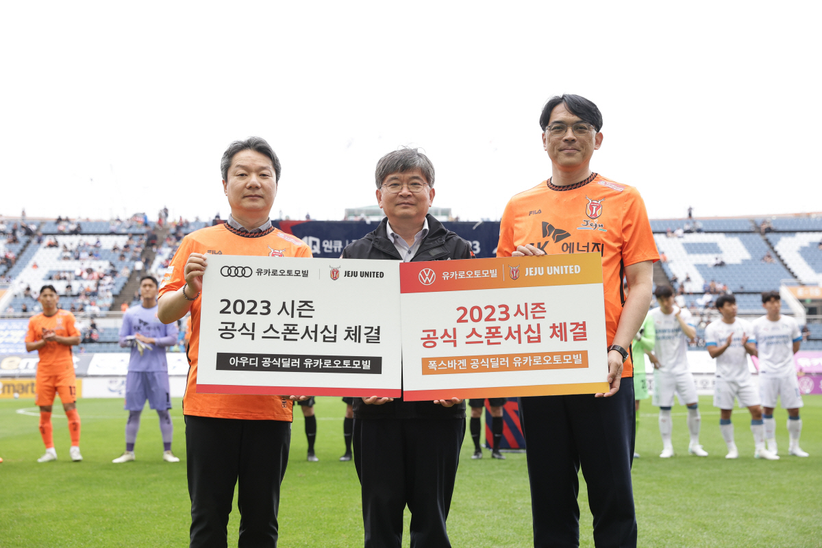 제주, 아우디-폭스바겐 공식 딜러 유카로오토모빌과 2023시즌 공식 스폰…